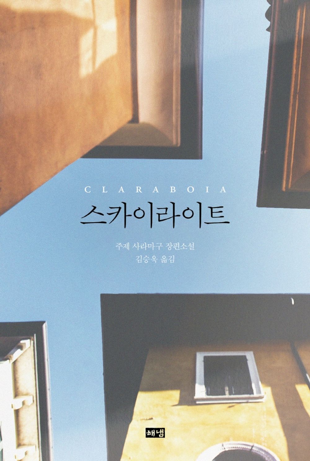 Korean Books, Portuguese Literature/Claraboia 스카이라이트 – 주제 사라마구/Nobel Prize in Literature/Shipping from Korea