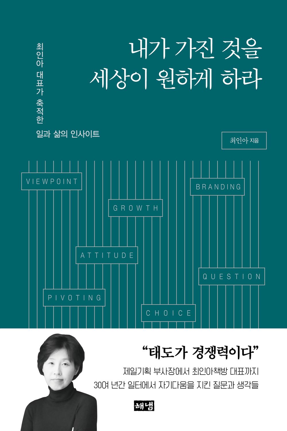 Korean book 내가 가진 것을 세상이 원하게 하라 최인아 대표가 축적한 일과 삶의 인사이트 Let the world want what I have. The work and life insights accumulated by CEO Choi In-ah [Paperback] 최인아