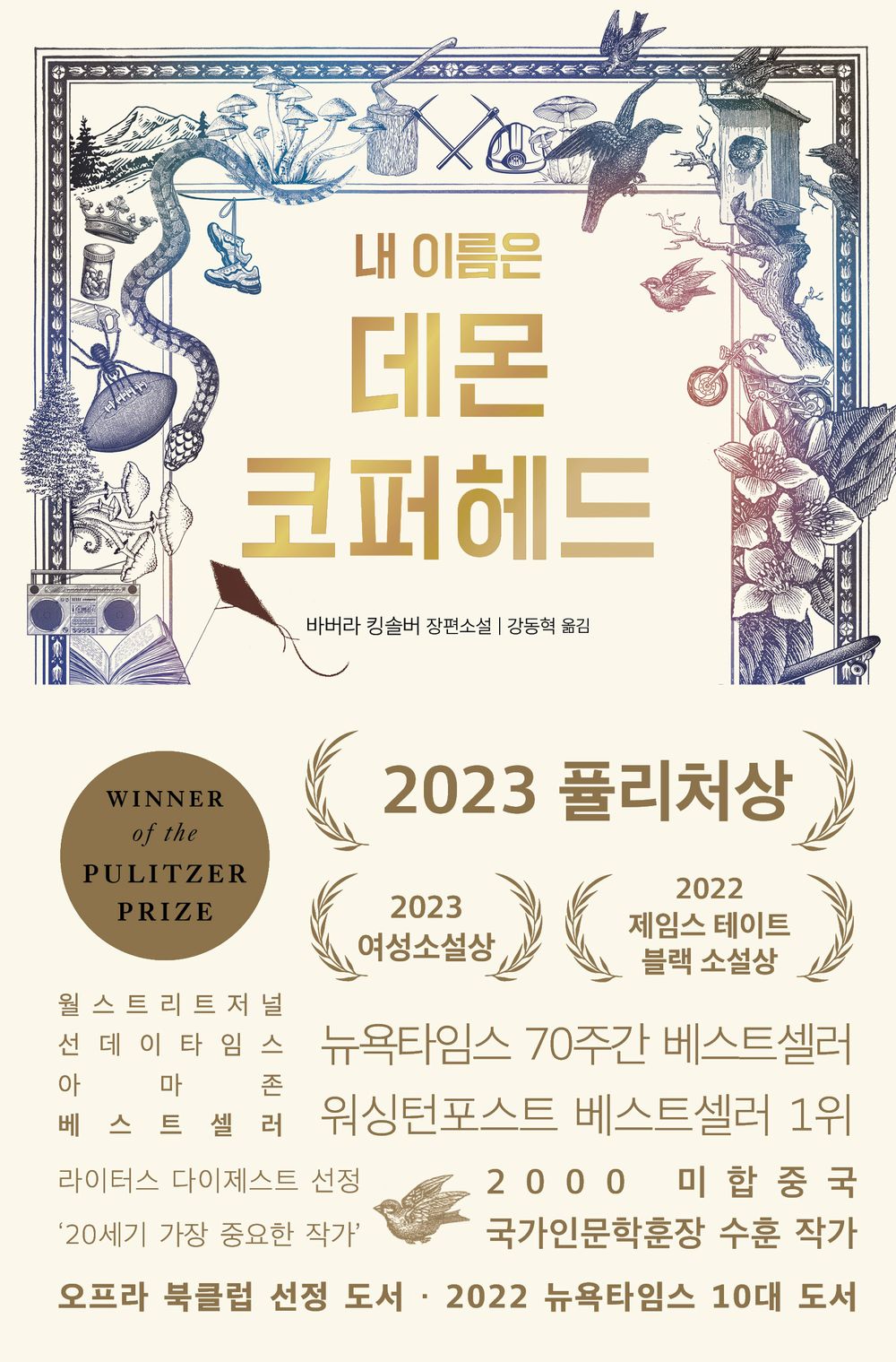 Demon Copperhead by Barbara Kingsolver, Korean, 내 이름은 데몬 코퍼헤드, 바버라 킹솔버