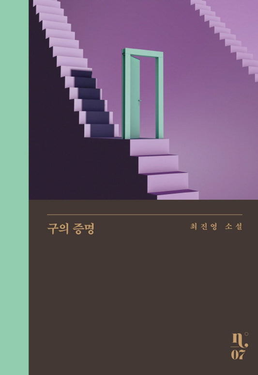 This image features the cover of a Korean novel titled "Proof of Sphere" by Choi Jinyoung, published in 2007. The cover design is minimalist and abstract, utilizing a deep purple background that sets a somber tone.