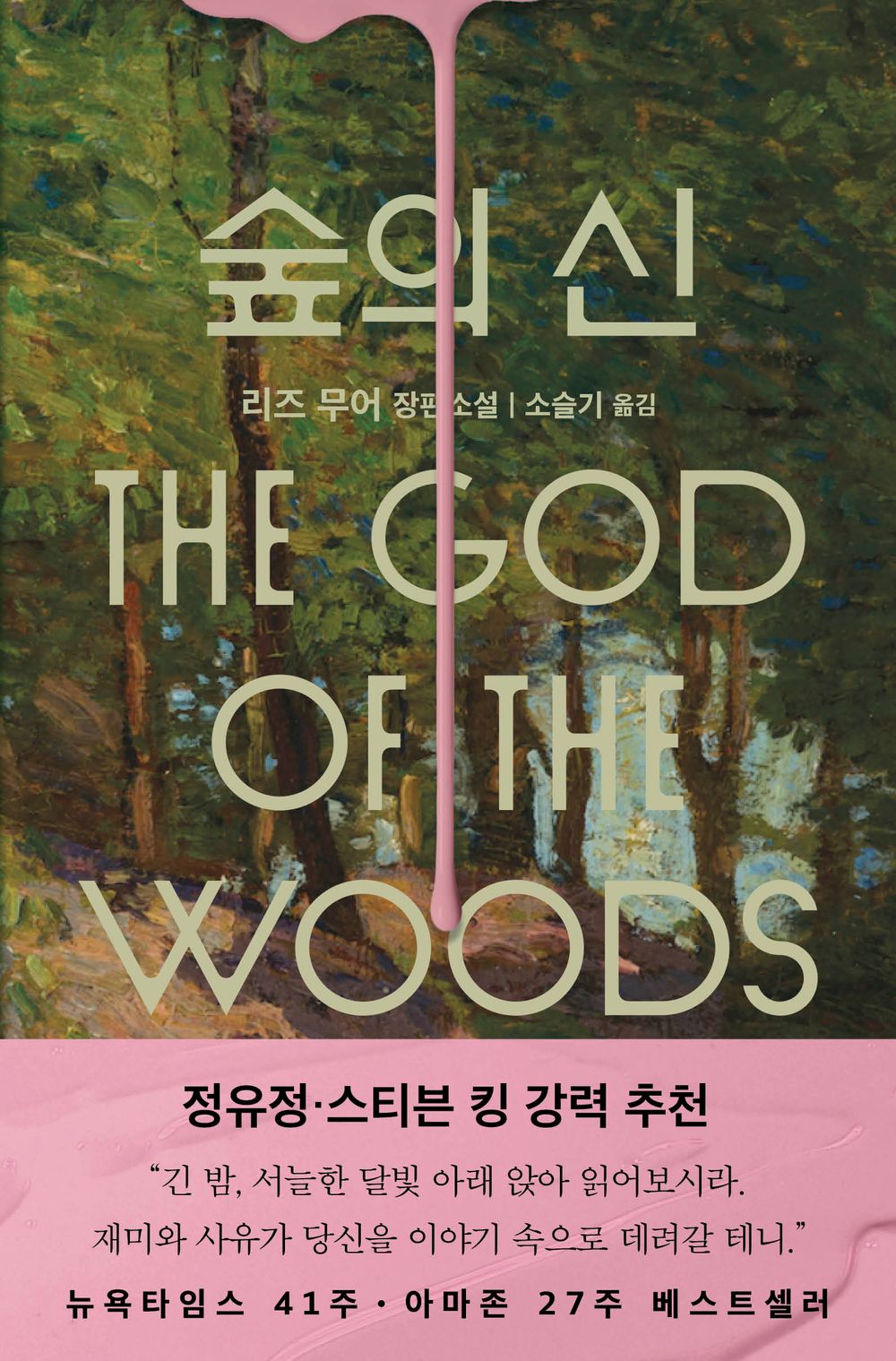 The God of the Woods by Liz Moore, Korean, 숲의 신, 리즈 무어