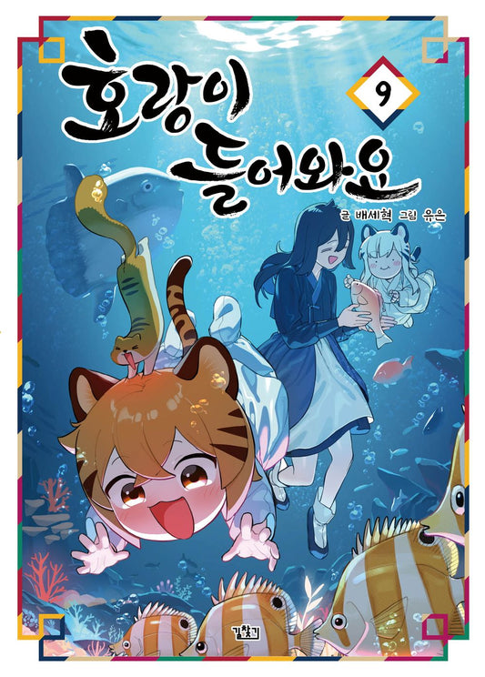 Tiger Coming In Vol 9