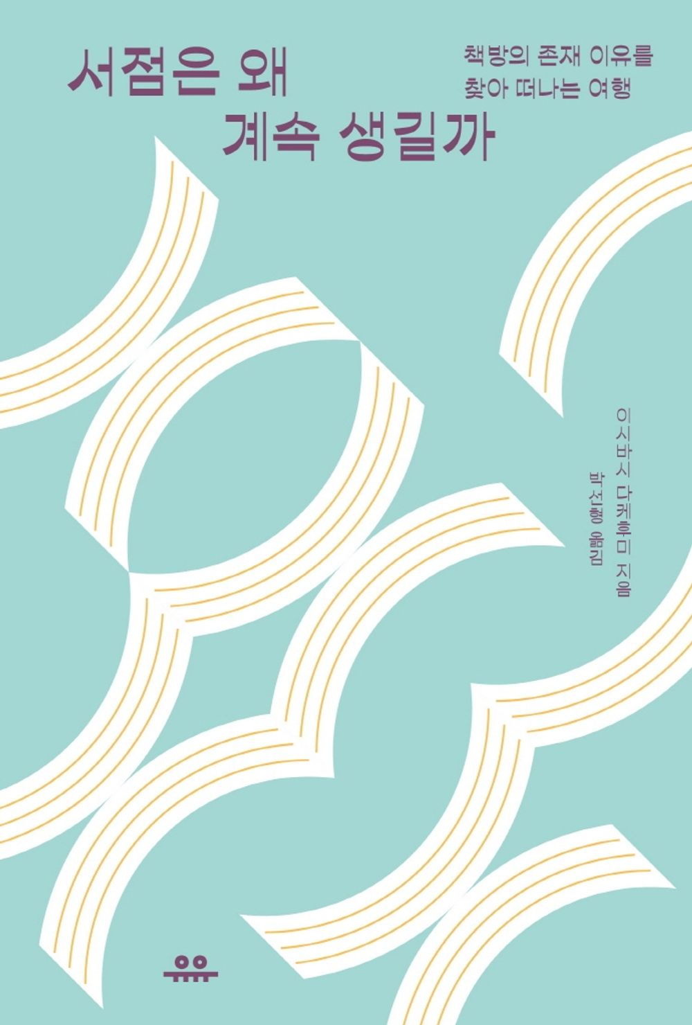 Korean Books, Essay/本屋がアジアをつなぐ 서점은 왜 계속 생길까 - 이시바시 다케후미/책방의 존재 이유를 찾아 떠나는 여행/Shipping from Korea