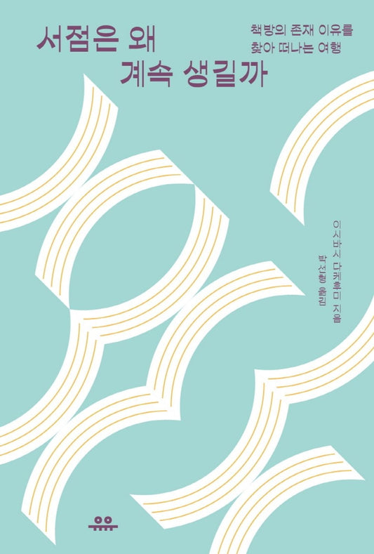 Korean Books, Essay/本屋がアジアをつなぐ 서점은 왜 계속 생길까 - 이시바시 다케후미/책방의 존재 이유를 찾아 떠나는 여행/Shipping from Korea