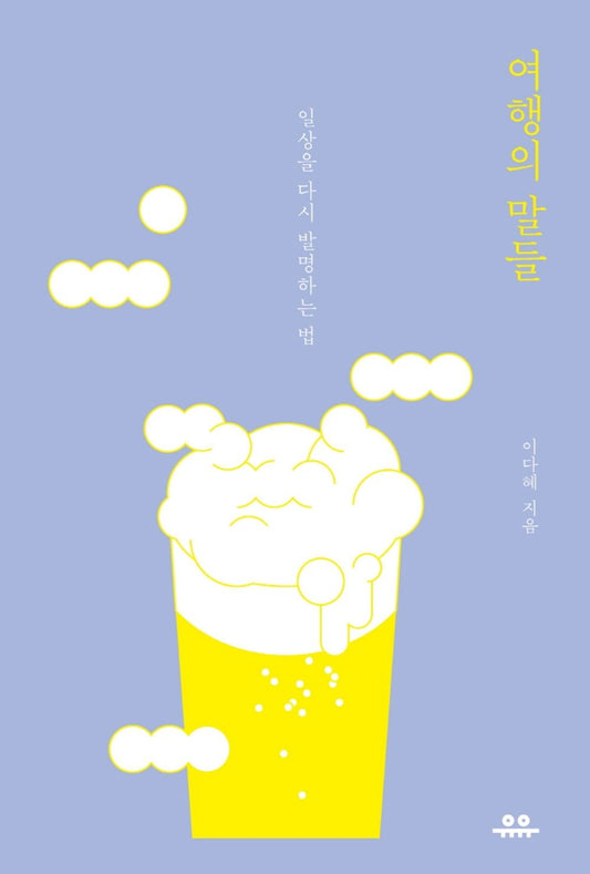 Korean Books, Essay, 문장 시리즈/여행의 말들 – 이다혜/일상을 다시 발명하는 법/Shipping from Korea