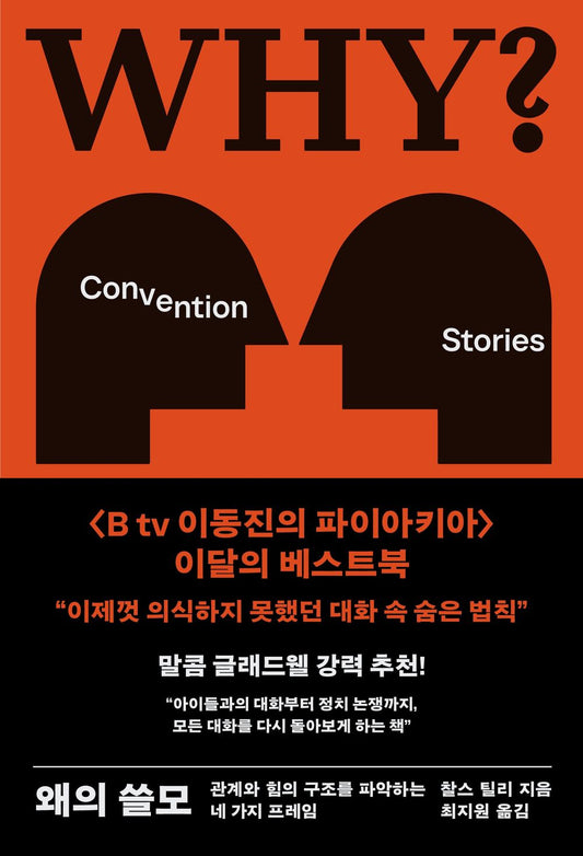 Why? by Charles Tilly, Korean, 왜의 쓸모, 찰스 틸리