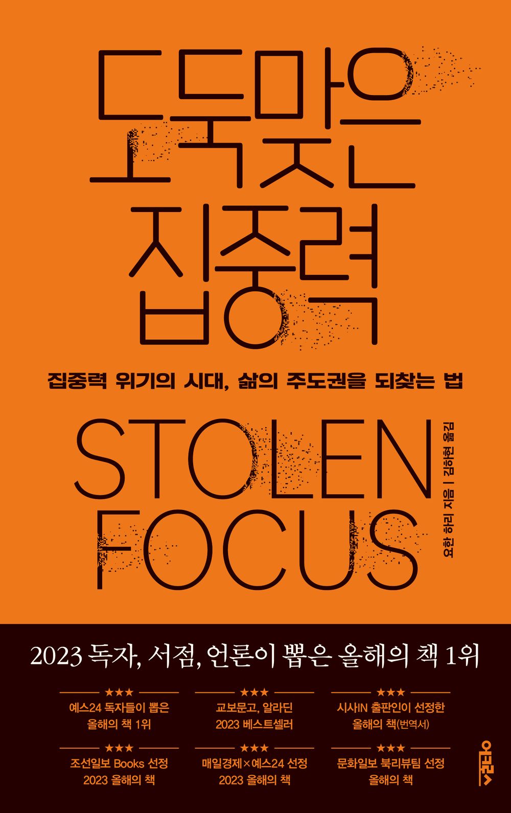 Stolen Focus/Johann Hari (Korean)