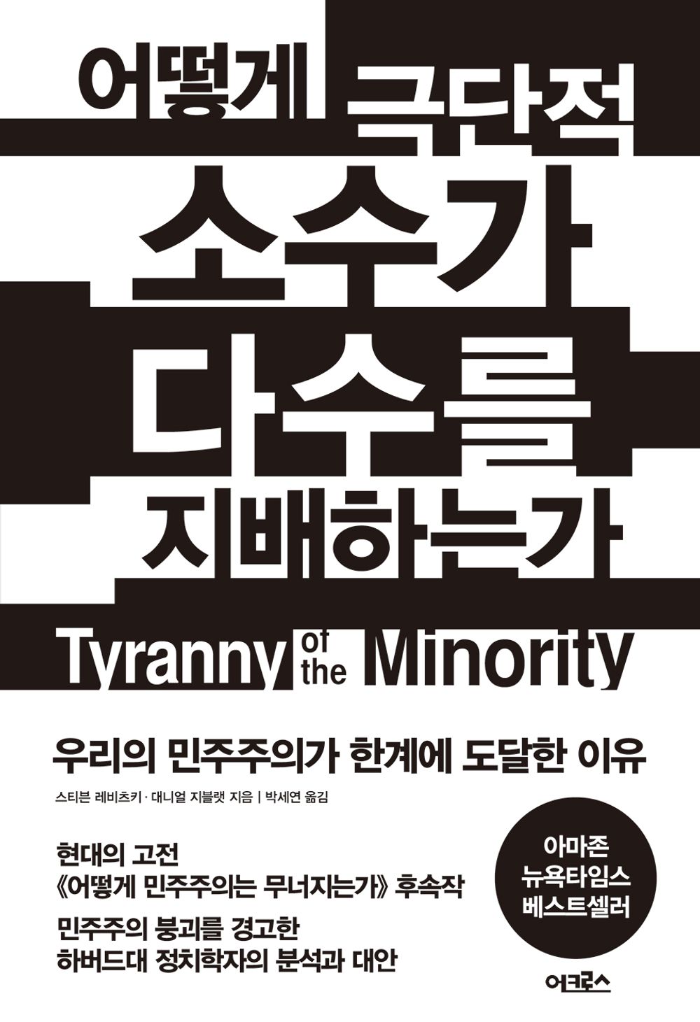 Tyranny of the Minority (Korean Edition) [Paperback] Levitsky, Steven