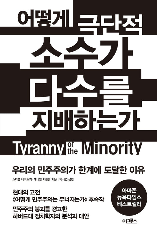 Tyranny of the Minority (Korean Edition) [Paperback] Levitsky, Steven