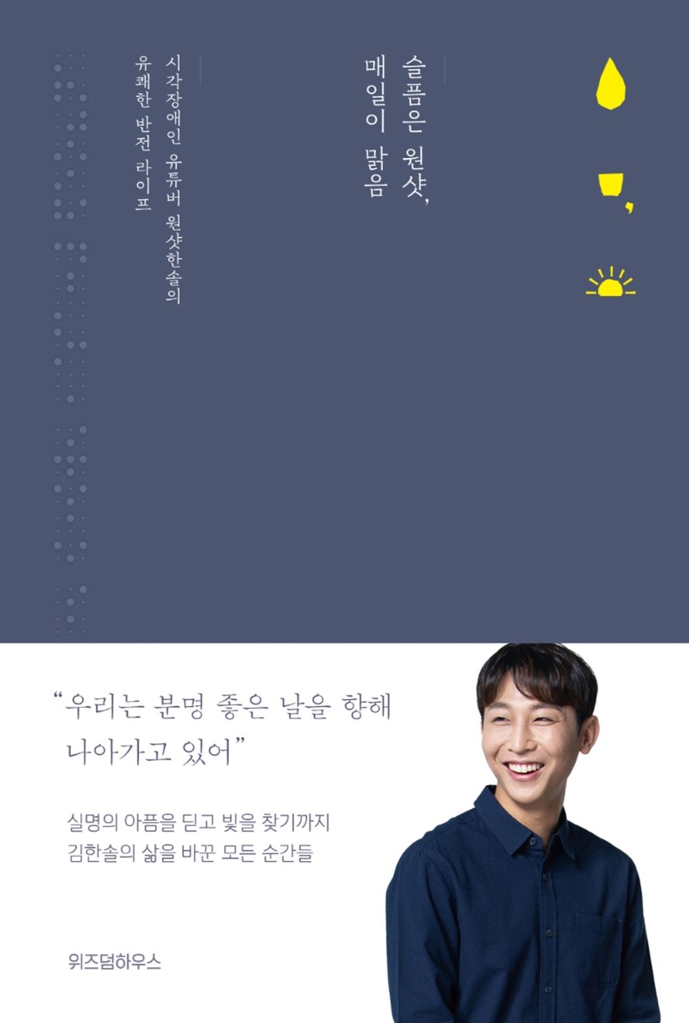 Korean book 슬픔은 원샷, 매일이 맑음 시각장애인 유튜버 원샷한솔의 유쾌한 반전 라이프 [Paperback] 김한솔