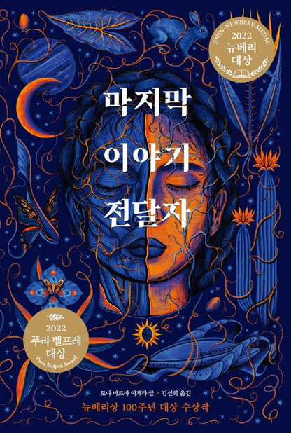 The Last Cuentista Novel by Donna Barba Higuera, Korean, 마지막 이야기 전달자, 도나 바르바 이게라