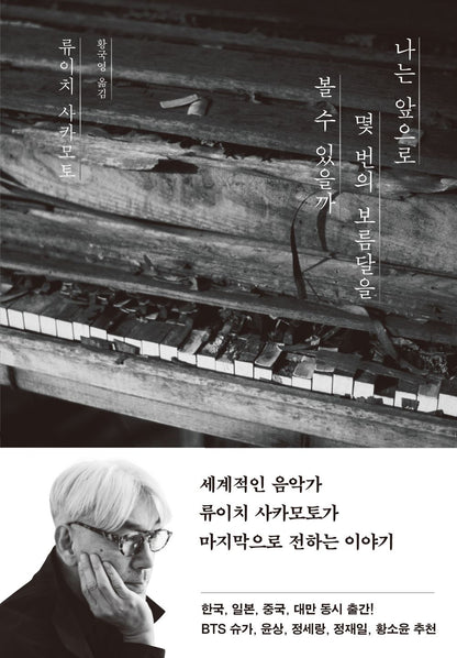 How many more times will I see the full moon? by Ryuichi Sakamoto Korean Book