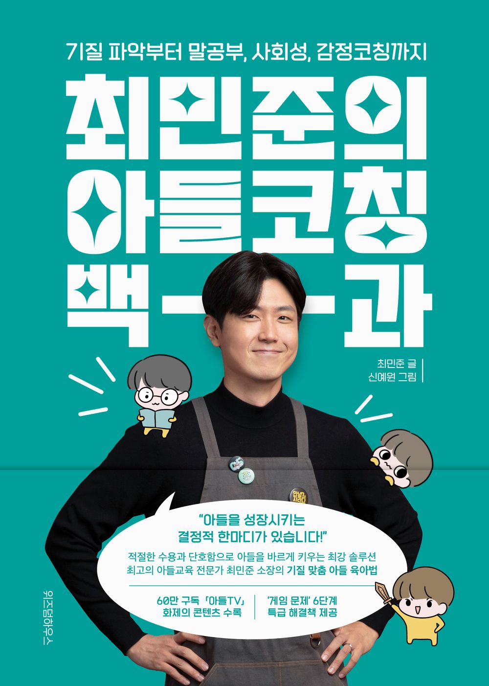 Korean book 최민준의 아들코칭 백과 기질 파악부터 말공부, 사회성, 감정코칭까지 From identifying Choi Min-joon's son coaching bag and temperament to studying speech, sociality, and emotional coaching [Paperback] 최민준