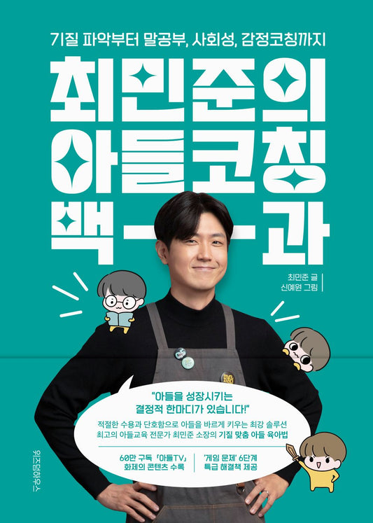 Korean book 최민준의 아들코칭 백과 기질 파악부터 말공부, 사회성, 감정코칭까지 From identifying Choi Min-joon's son coaching bag and temperament to studying speech, sociality, and emotional coaching [Paperback] 최민준