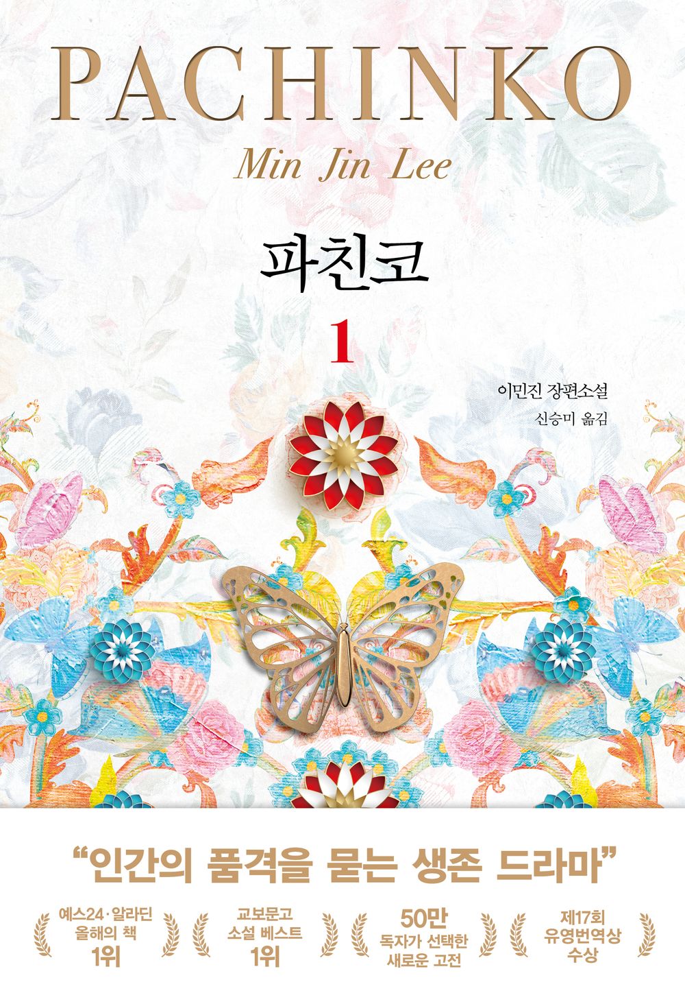Pachinko Vol. 1 of 2 (Korean Edition) [Paperback] Min Jin, Lee