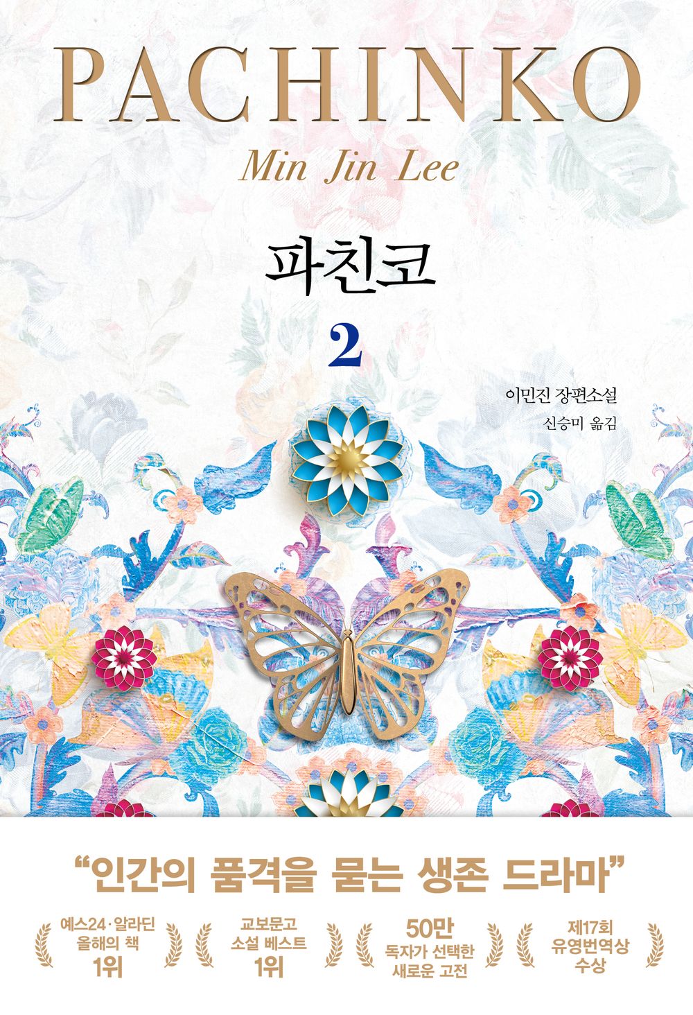 Pachinko Vol. 2 of 2 (Korean Edition) [Paperback] Min Jin, Lee