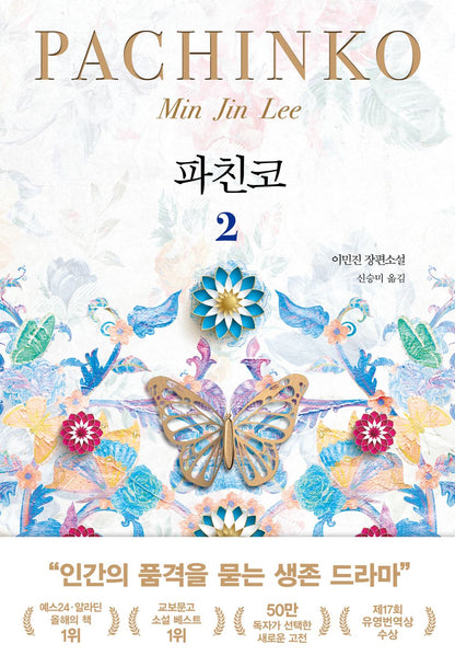 Pachinko Vol. 2 of 2 (Korean Edition) [Paperback] Min Jin, Lee