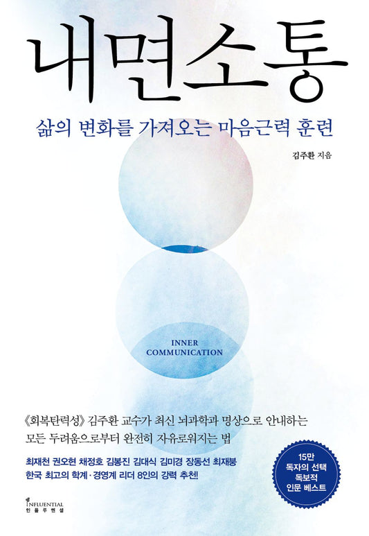 Korean book 내면소통 삶의 변화를 가져오는 마음근력 훈련 [Paperback] 김주환
