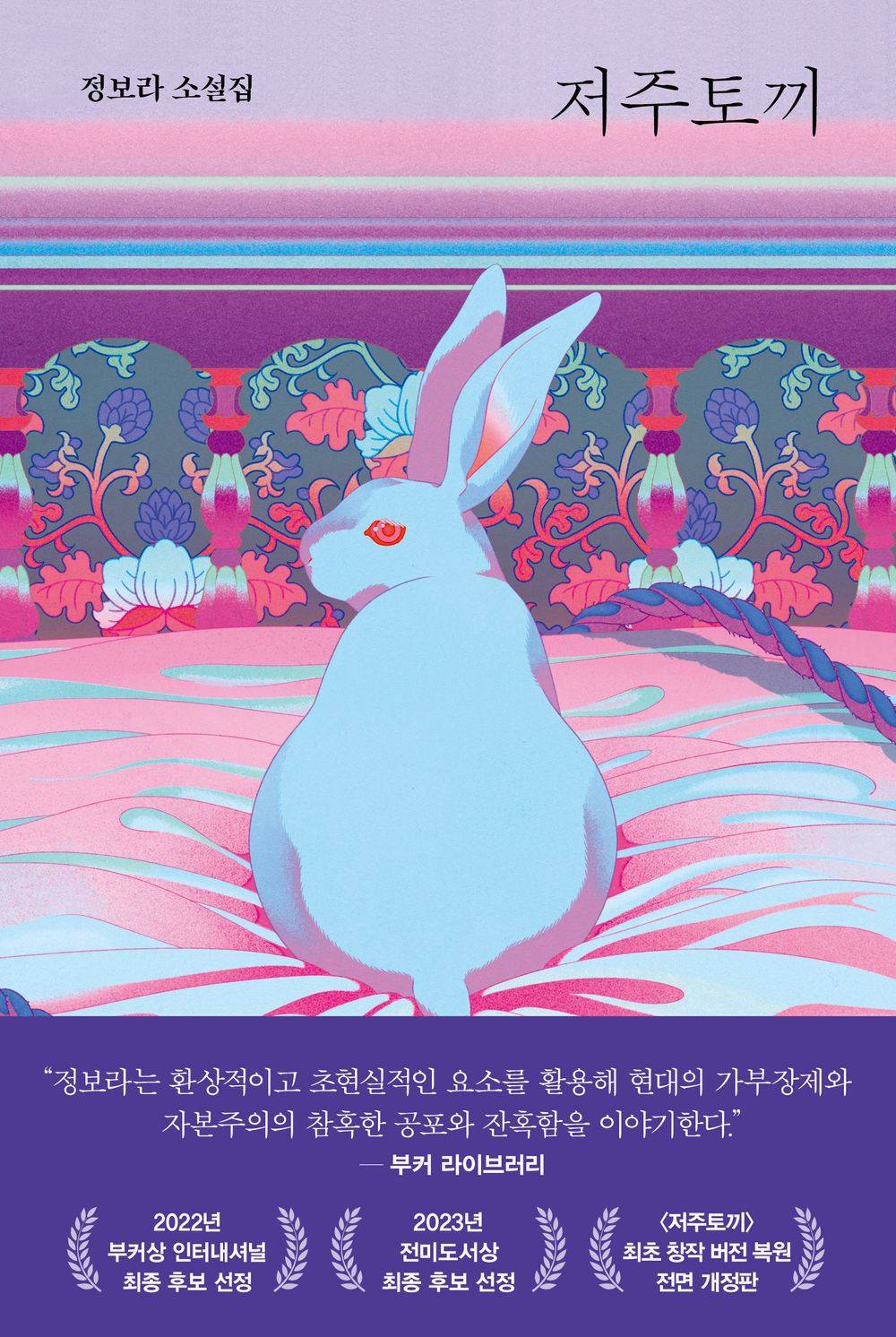 Cursed Bunny Korean Novel Bora Chung