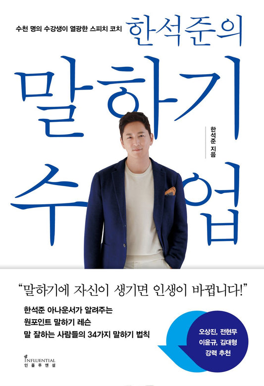 Korean book 한석준의 말하기 수업 말하기에 자신이 생기면 인생이 바뀝니다 Han Seokjun's speaking class. If you become confident in speaking, your life changes [Paperback] 한석준