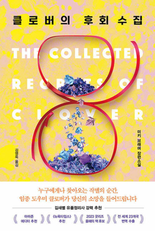 The Collected Regrets of Clover by Mikki Brammer, Korean