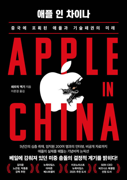 Apple in China by Patrick McGeer, Korean, 애플 인 차이나, 패트릭 맥기