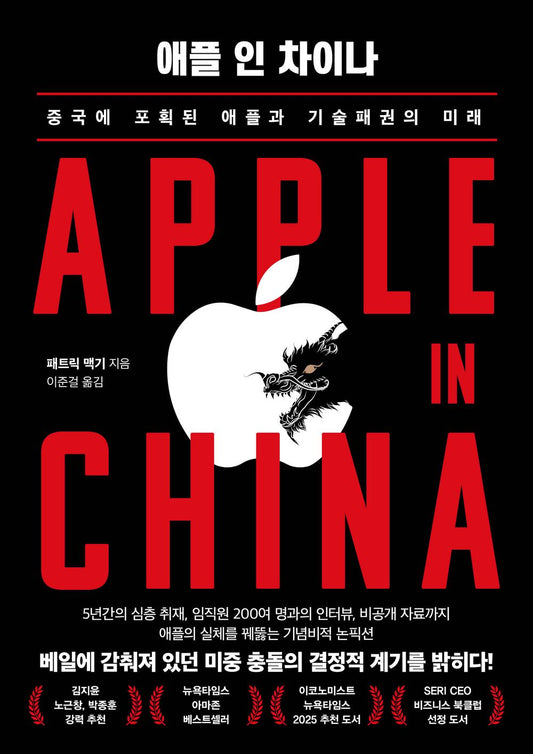 Apple in China by Patrick McGeer, Korean, 애플 인 차이나, 패트릭 맥기