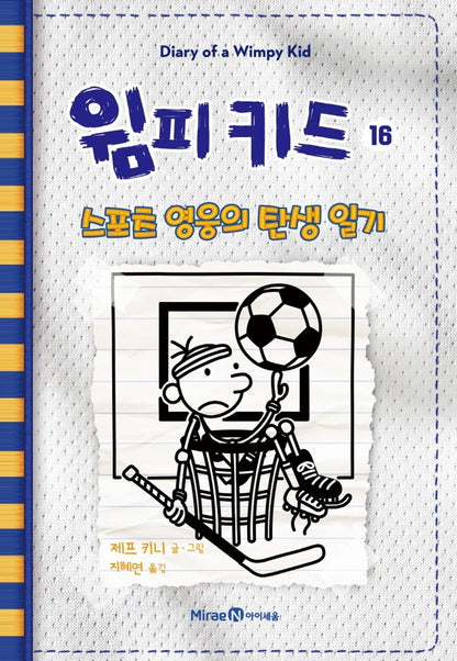 Diary of a Wimpy Kid by Jeff Kinney, Korean, 윔피 키드, 제프 키니
