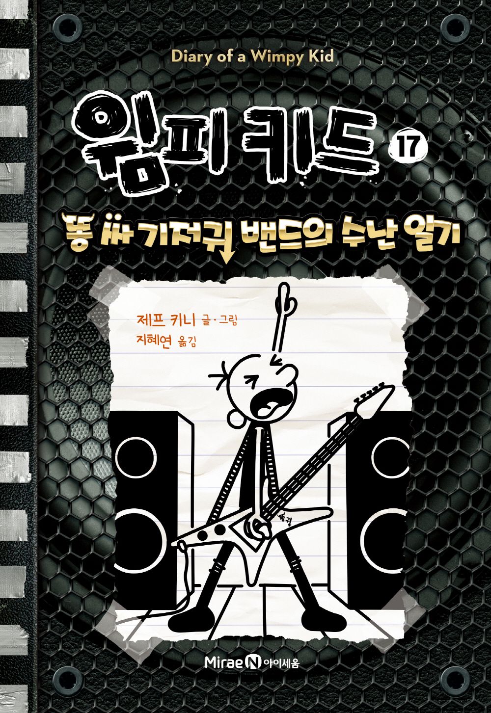 Diary of a Wimpy Kid by Jeff Kinney, Korean, 윔피 키드, 제프 키니