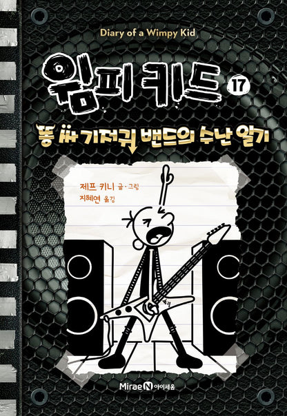 Diary of a Wimpy Kid by Jeff Kinney, Korean, 윔피 키드, 제프 키니