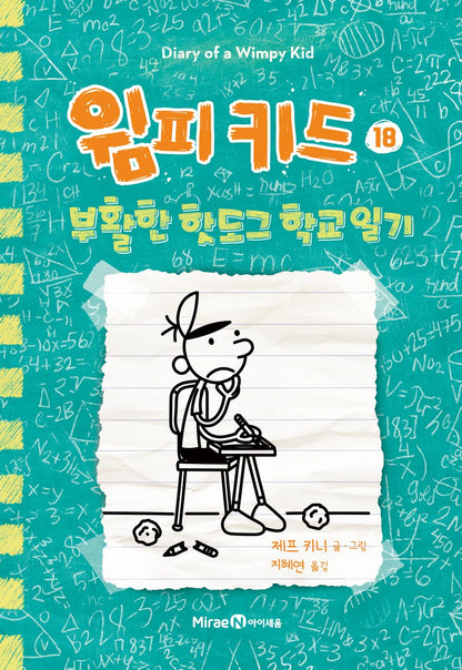 Diary of a Wimpy Kid by Jeff Kinney, Korean, 윔피 키드, 제프 키니