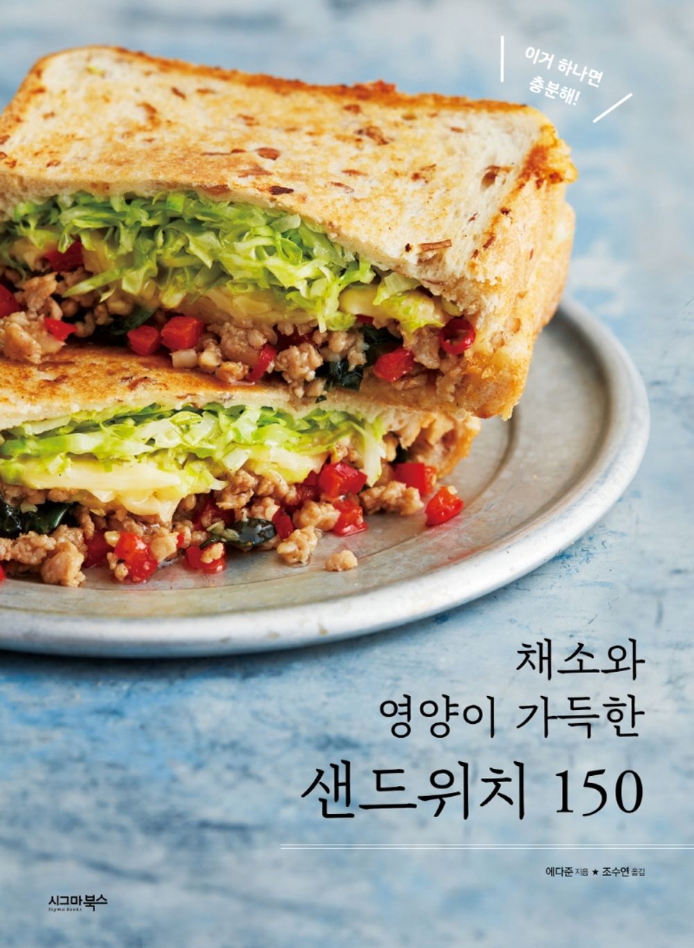 Veggie and Nutritious Sandwiches 150 - Korean Edition