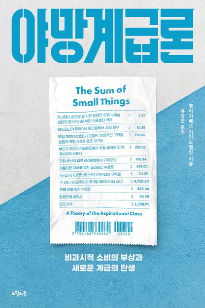 야망계급론 [Paperback] Elizabeth Currid-Halkett and 엘리자베스 커리드핼킷