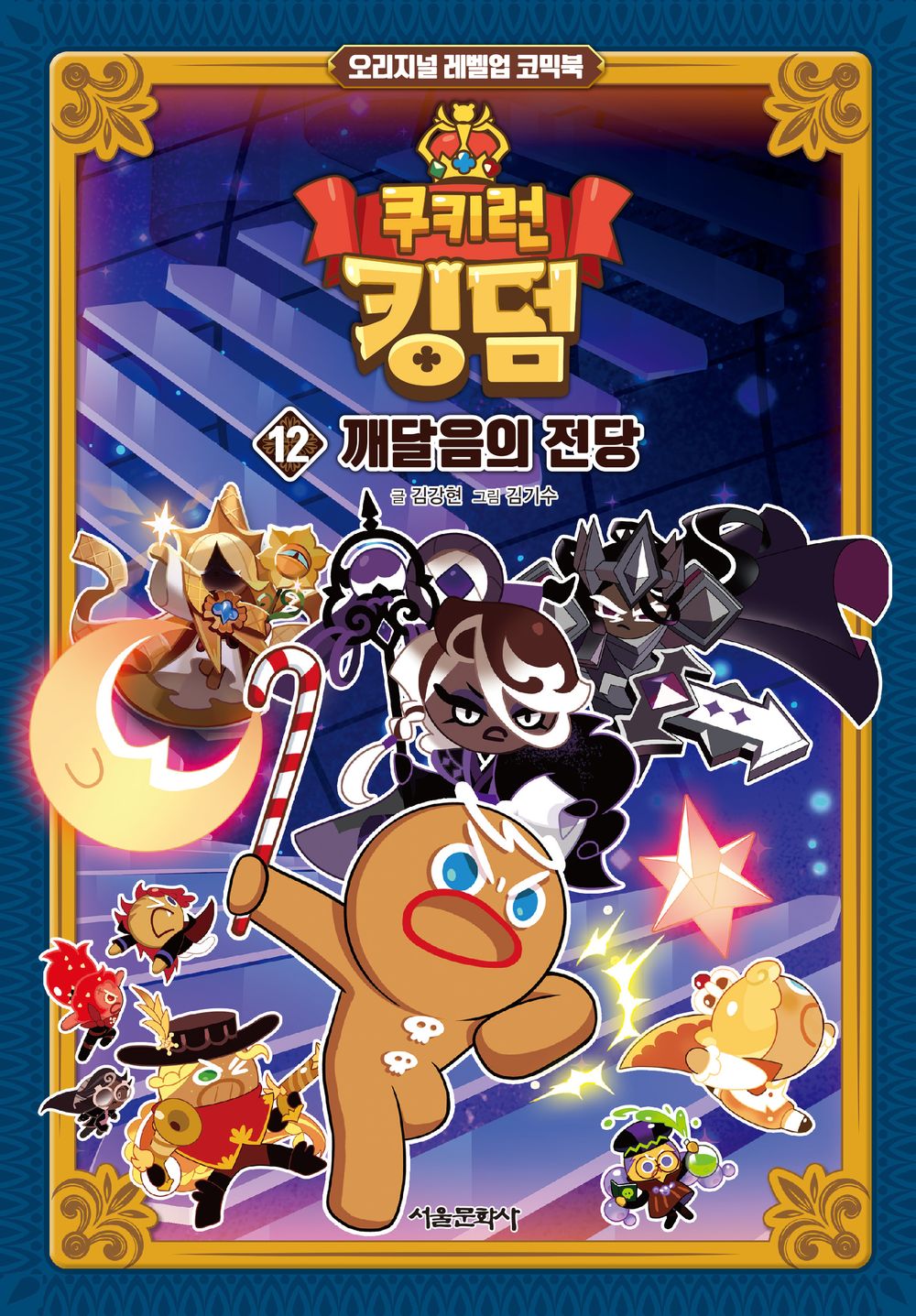 Cookie Run Kingdom Original Level Up Comic Book, Korean