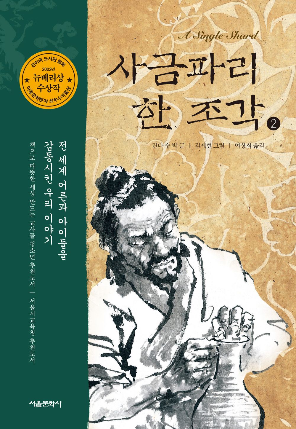Korean Books, 초등5~6학년/A Single Shard 사금파리 한 조각 – 린다 수 박/초등학교 5학년 2학기 국어활동 나 수록/뉴베리상 수상작/Shipping from Korea (2)