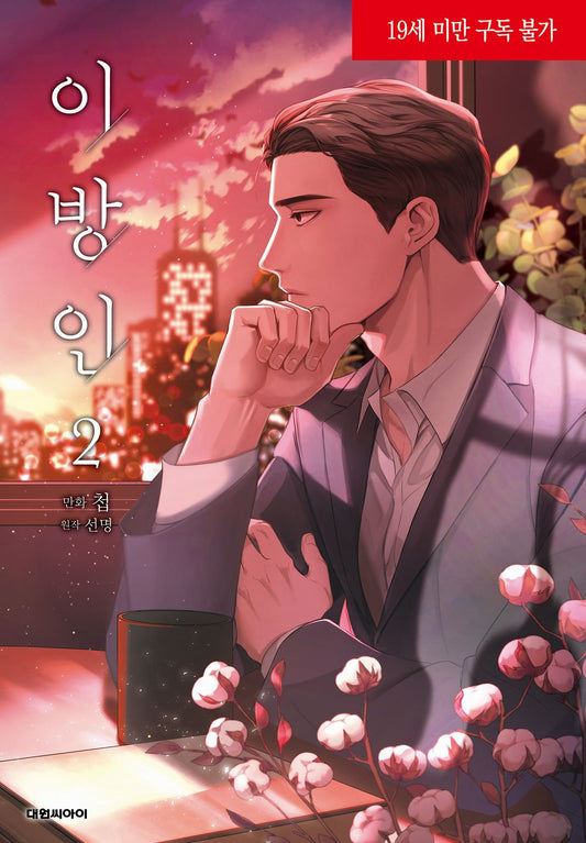 Stranger (Seonmyeong) Vol 2 Webtoon Book Manhwa Comics Manga Ridibooks BL