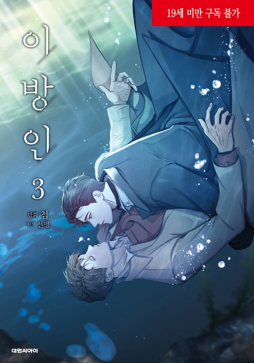 Stranger (Seonmyeong) Vol 3 Webtoon Book Manhwa Comics Manga Ridibooks BL