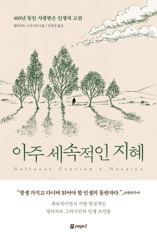 Korean book 아주 세속적인 지혜 400년 동안 사랑받은 인생의 고전 Very worldly wisdom. A life classic loved for 400 years. [Paperback] 그라시안 이 모랄레스 발타사르
