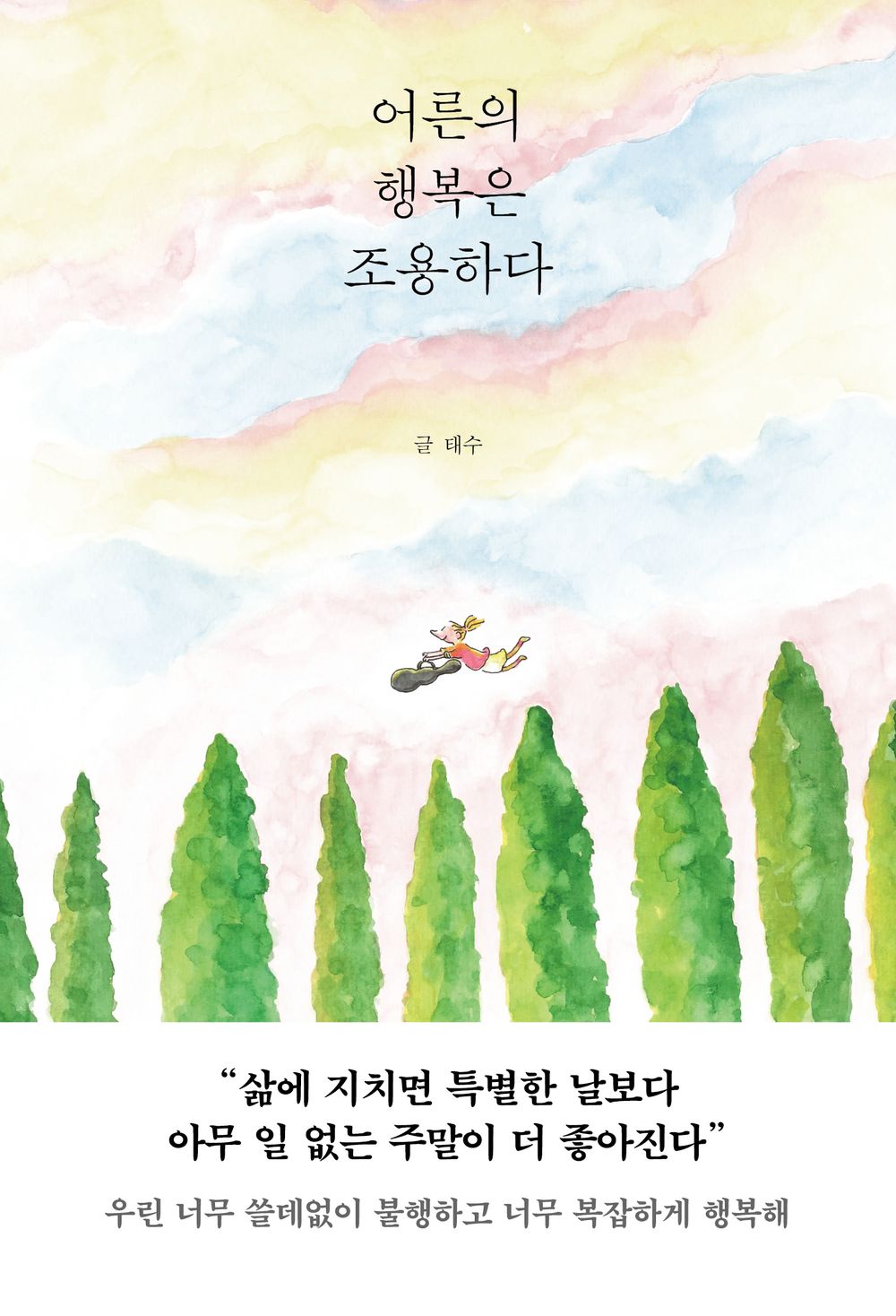 The happiness of adults is quiet 어른의 행복은 조용하다 [Paperback] 태수