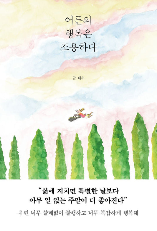 The happiness of adults is quiet 어른의 행복은 조용하다 [Paperback] 태수