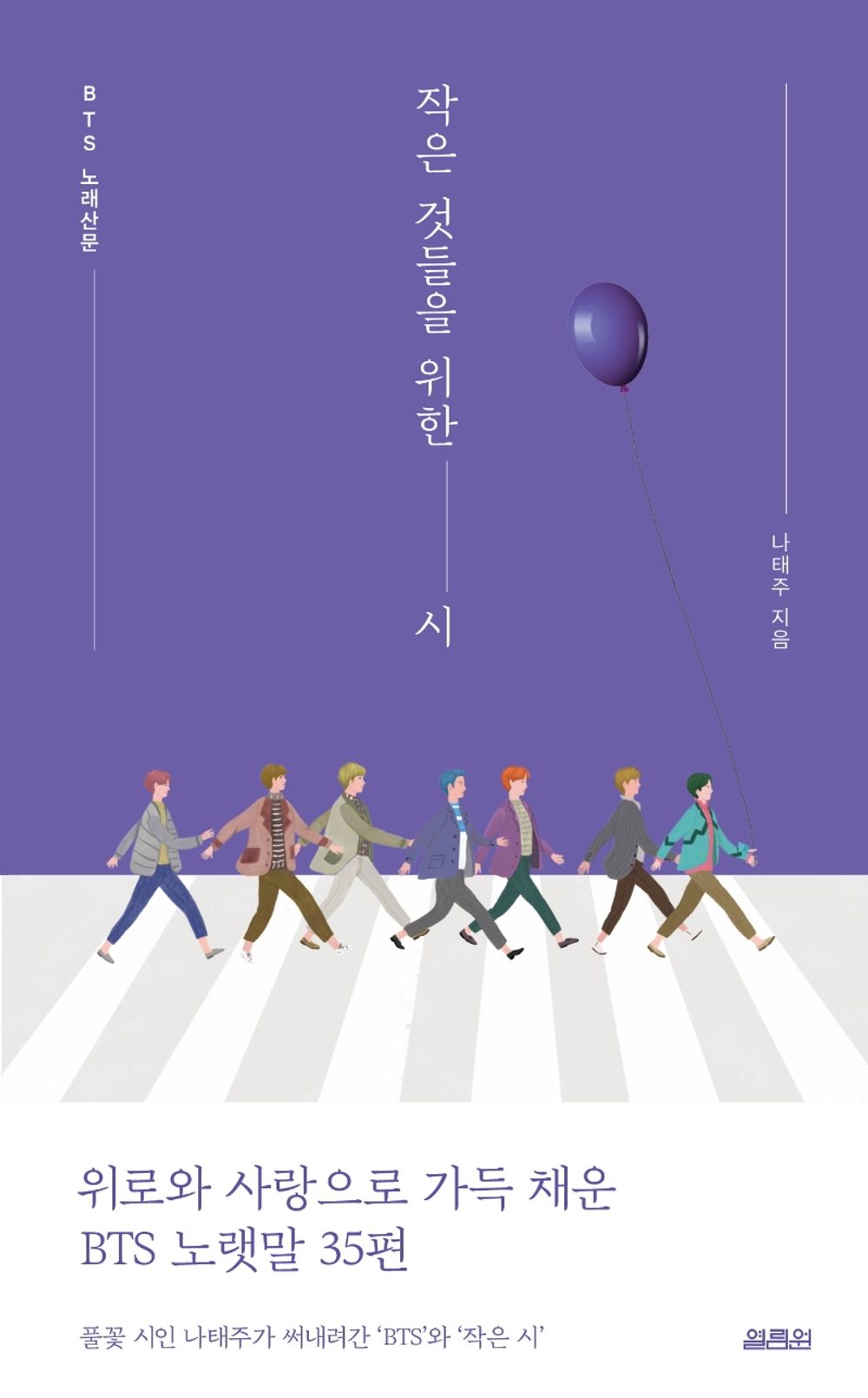 Poems of Small Things: BTS Song Prose by Na Tae joo Korean Book