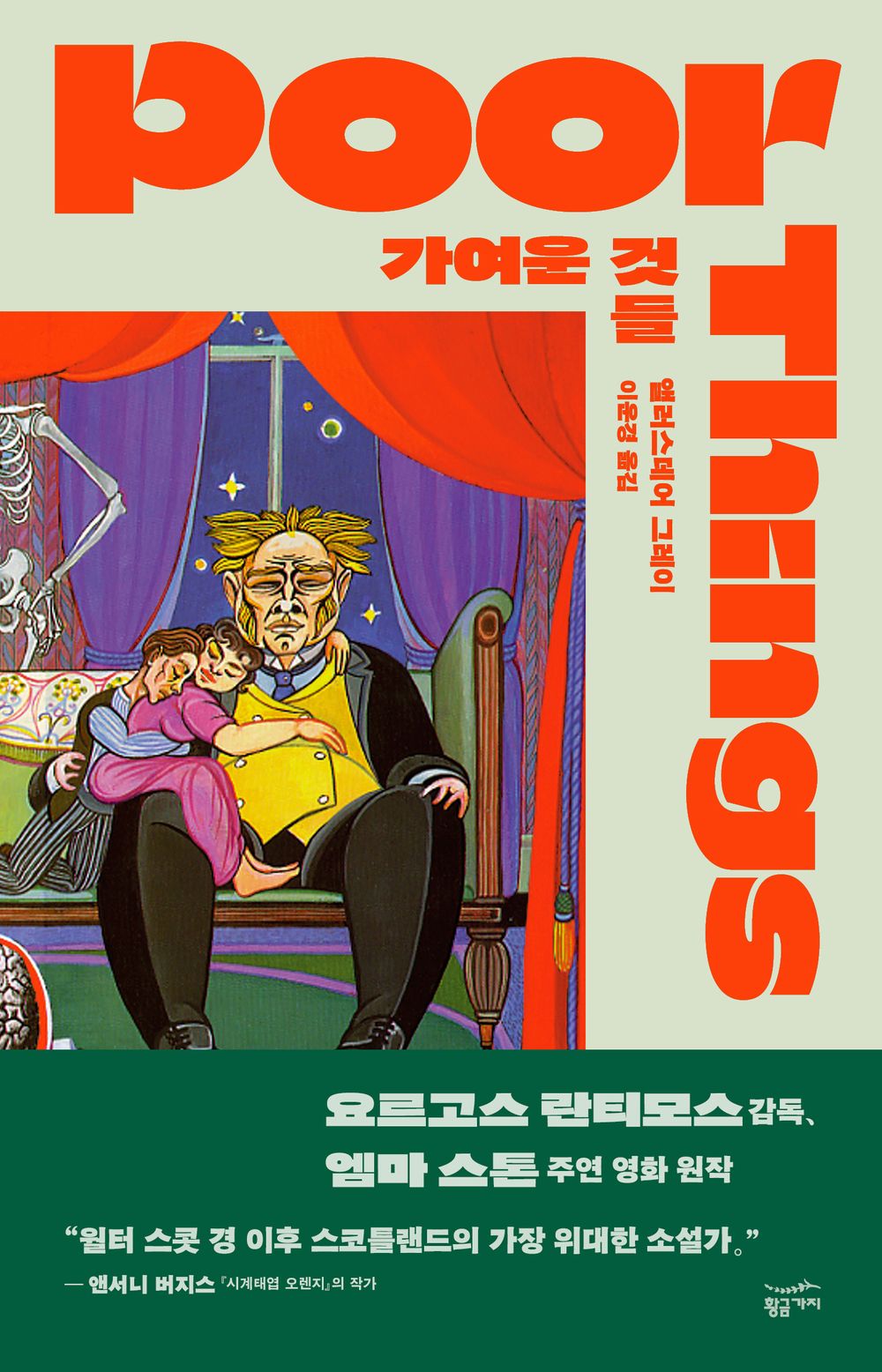 Poor Things by Alasdair Gray (Korean Book)