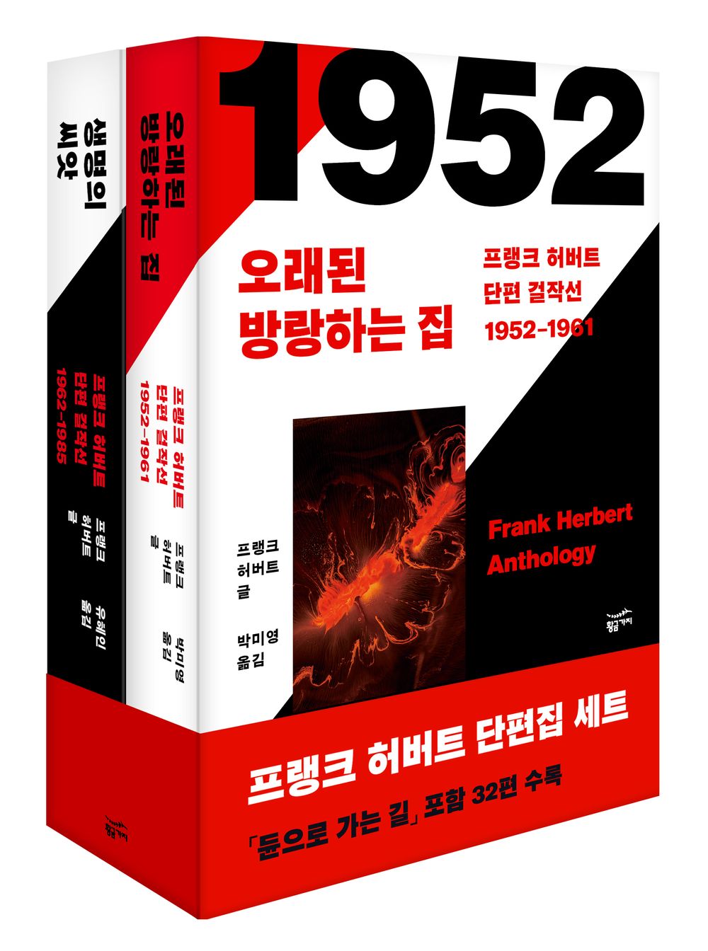 Frank Herbert Short Story Masterpieces Set (Korean)