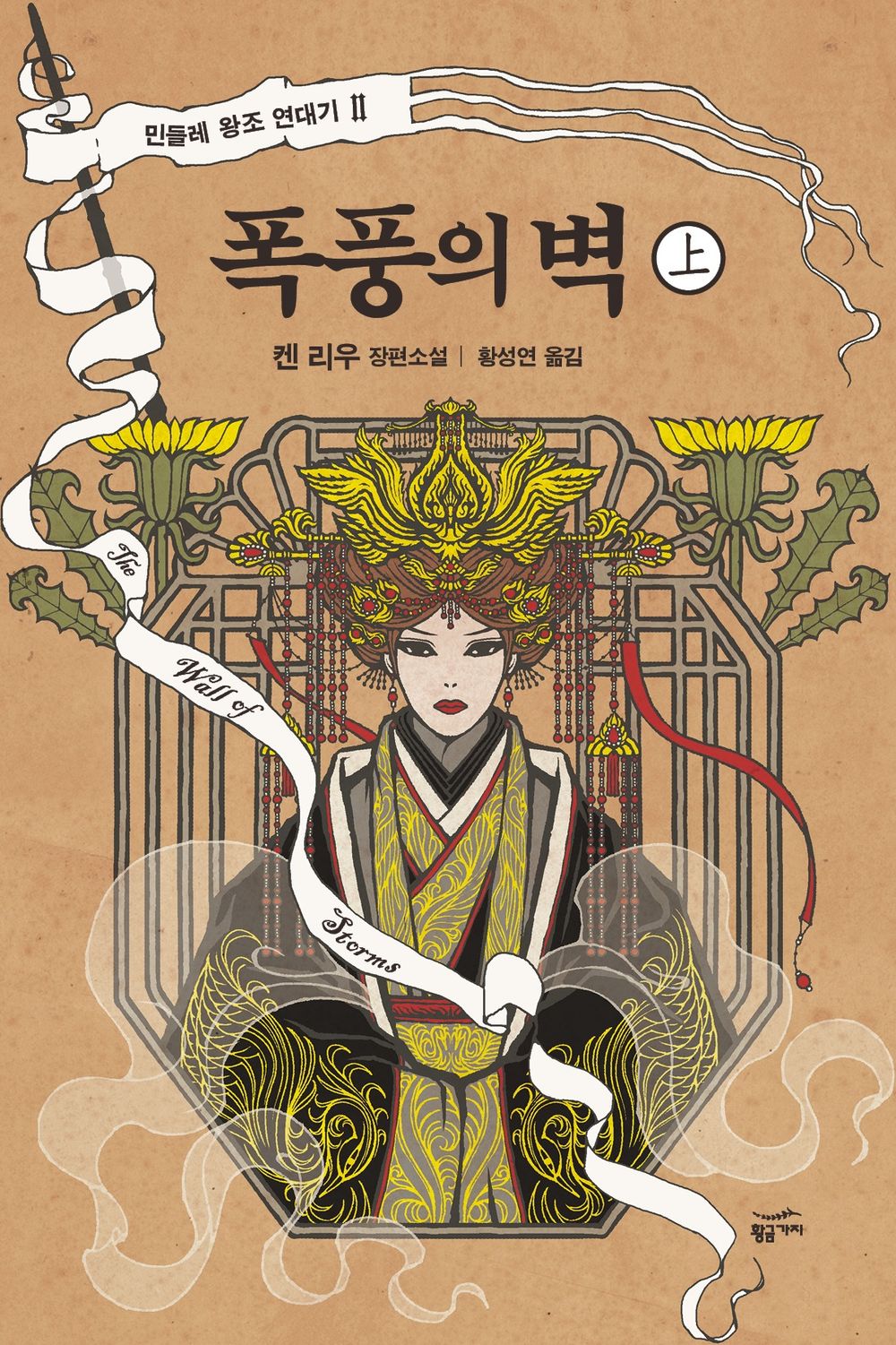 The Wall of Storms (Part 1) (Korean)