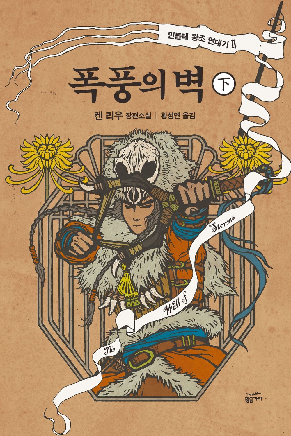 The Wall of Storms (Part 2) (Korean)