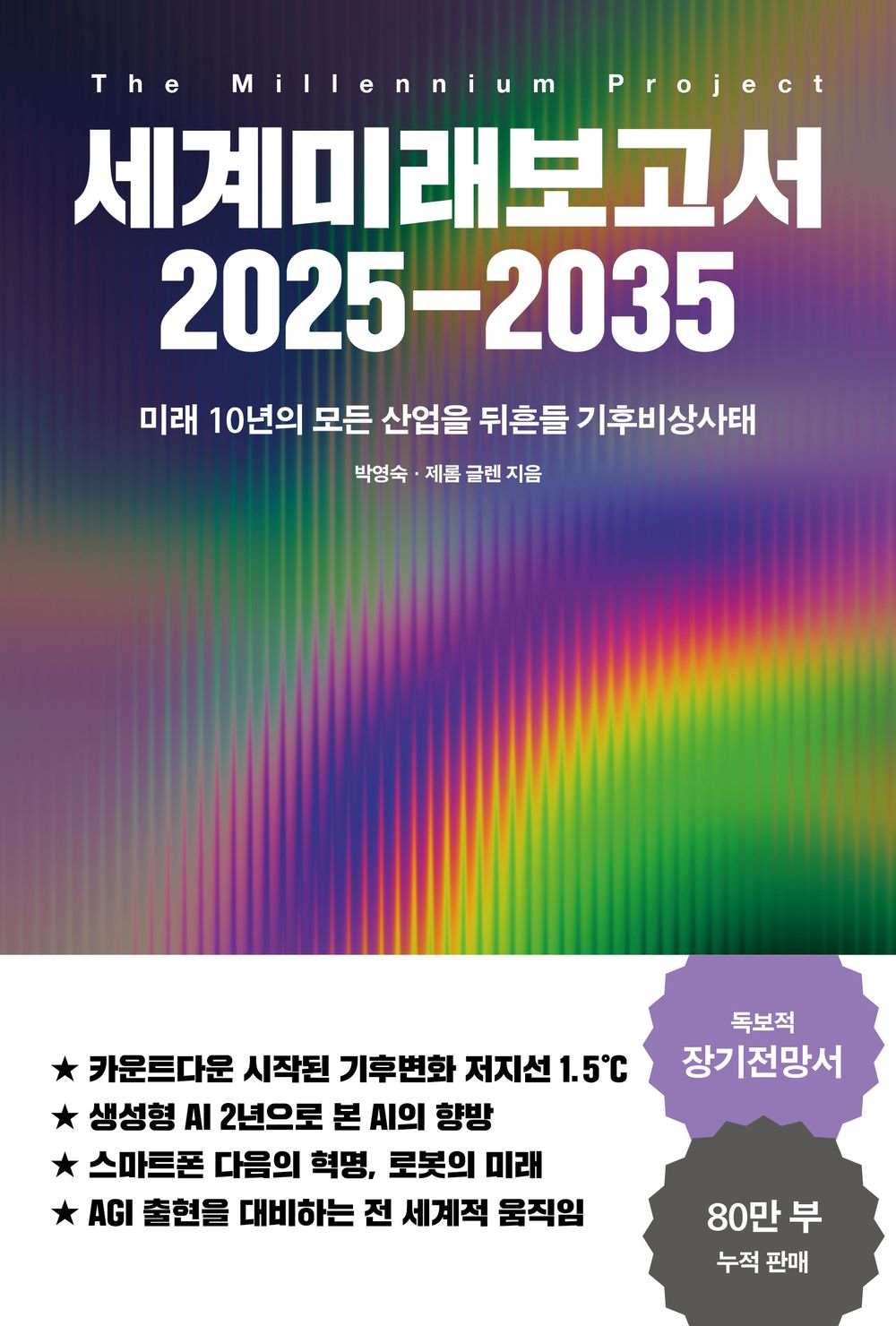 세계미래보고서 2025 - 2035: 미래 10년의 모든 산업을 뒤흔들 기후비상사태 [Paperback] 박영숙 and 제롬 글렌