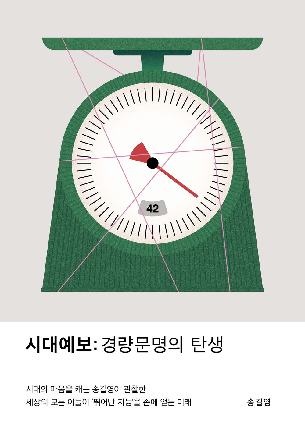 Song Gil-Young, Forecast of the times: Era of Nuclear Individuals, Korean, 시대예보, 송길영