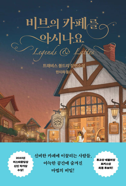 Legends & Lattes Novel by Travis Baldree, Korean, 비브의 카페를 아시나요, 트래비스 볼드리