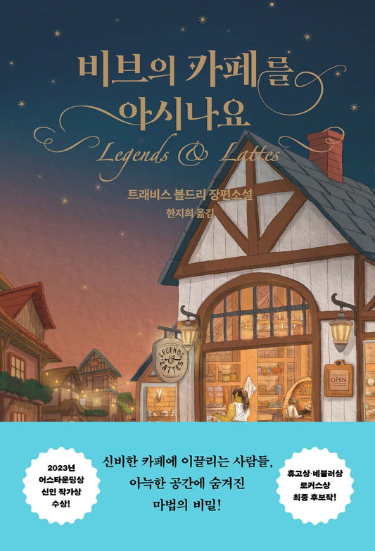 Legends & Lattes Novel by Travis Baldree, Korean, 비브의 카페를 아시나요, 트래비스 볼드리