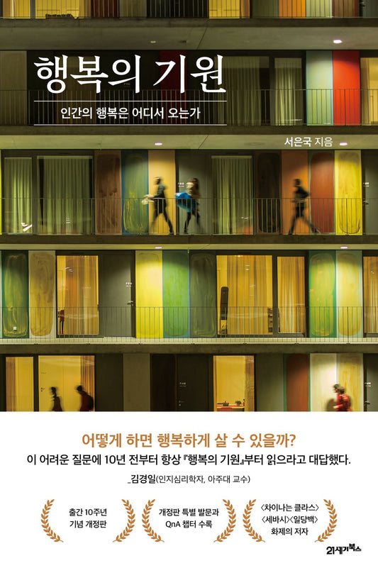 The Origins of Happiness 행복의 기원 Korean Book [Hardcover] Seo Eun-guk